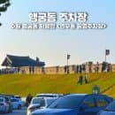 수원 행궁동 저렴한 주차장 연무동 공영주차장 요금 위치