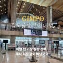 김포공항 주차요금 주차장 발렛 예약 주차비 이용 꿀팁