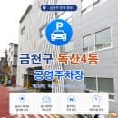 독산4동 방문객 필수 정보! 독산4동 공영주차장 최신 요금표 및 주차 요금 감면 대상 총정리