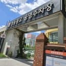 창신동 완구거리 주차장, 동묘 주차장｜성동공고 공영주차장 요금·할인·위치 총정리