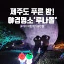 제주도 푸른 밤! 아이와 함께 야경 명소'루나폴'방문 (주차/이용요금/할인팁!/소요시간/루나폴워싱볼구입)
