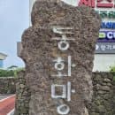 제주 가볼만한곳 동화마을, 아이랑 반나절 코스 (주차·요금 안내)