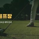 세종 금강파크골프장 이용안내｜요금·예약·주차 정리
