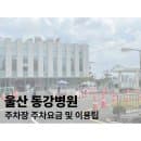 울산 동강병원 주차장 주차요금 및 이용팁 정리