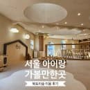 아이랑 가볼만한곳 | 강북구 원목 장난감 '북토리숲' 5살 남아 평일 이용 후기(예약·요금·주차 총정리)