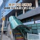 이태원 무료주차 꿀팁 저렴한 공영주차장 추천 용산구청 주차장 요금 할인정보