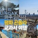 [경기도 파주] 파주임진각 평화곤돌라 후기 (요금+주차+DMZ 아이와 교과서여행)