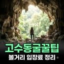 단양 여행지 고수동굴 볼거리 관람요금 주차 꿀팁 총정리