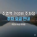 주엽역 주차장 위치·요금 | 일산호수공원 나들이, 저렴한 3곳 비교 정리