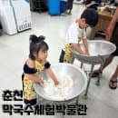 춘천여행 중 아이랑 가볼만한곳 춘천막국수체험박물관 예약 주차 요금 막국수 만들기 총정리