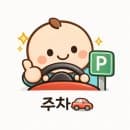밤고개로21길 공영 주차장 이용 후기 및 요금 정리 (주차 공간·위치 정보 총정리)