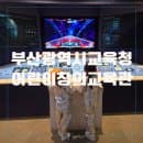 부산광역시교육청 어린이교육관 무료 체험 주차 요금 예약 정보