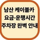 남산 케이블카 요금·운행시간·주차장 완벽 안내