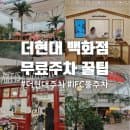 여의도 더현대 주차요금 무료이용 꿀팁! 주차비 할인 및 지원 방법