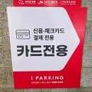 한밭도서관 주차장 이용 안내 / 한밭도서관 주차장 요금 안내 / 한밭문화체육센터 주차장