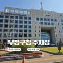 부평구청 주차장 이용정보 및 요금 총정리｜주말 무료 이용 후기