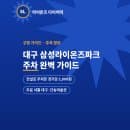 대구 삼성라이온즈파크 주차 완벽 가이드, 요금부터 무료 꿀팁까지