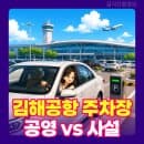 김해공항 주차장 예약 방법｜공영 vs 사설 주차요금 비교