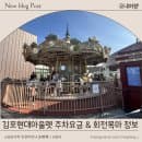 김포현대아울렛 주차요금 &amp; 회전목마 무료 이용정보