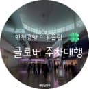 인천공항주차대행 제2여객터미널 클로버주차대행 요금 할인 팁 후쿠오카 여행 솔직후기