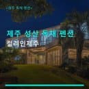 제주 성산 독채 펜션 컬러인제주 조식 포함 요금과 주차 정보