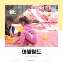경기도 용인 아이와 갈만한곳 어썸월드 캠크닉 요금 주차