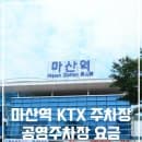 마산역 주차장 공영주차장 요금 비용 알려드릴게요!