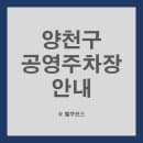 서울 양천구 공영주차장(노외) 및 이용요금 안내