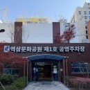 강남 역삼문화공원 제1호 공영주차장 위치 주차 요금 가격 할인 대상 추천