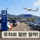 김해공항 주차장 예약 사설 주차요금 할인 이용후기