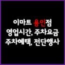 이마트 용인점 휴무일, 영업시간, 주차요금, 전단행사