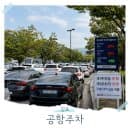 김포공항 주차장 요금 예약 주차대행 비교