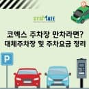 코엑스 주차장 만차라면? 대체주차장 및 주차요금 총정리