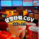 삼정타워 CGV 주차 요금 조조 영화 엘리베이터 정보 F1 더무비 관람 리뷰