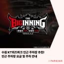 2026 프로야구 수원 kt위즈파크 인근 주차장 요금 및 주차 안내