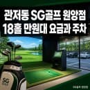 관저동 SG골프 원앙점 18홀 만원대 요금과 주차 정보