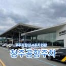 청주공항 주차장 주차요금 할인 추석 연휴 이용팁