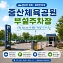 중산동 주차 정보] 중산동 산책, 운동 갈 때 유용한 중산체육공원 주차장 정보(요금, 운영시간, 위치)