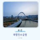 부산 러닝코스 달리기 좋은곳 북항친수공원 주차장 주차요금 이용시간