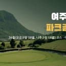 경기 여주 대신 파크골프장 이용안내｜요금·예약·주차 정리