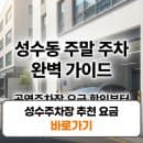 성수주차장 추천 요금 할인 공영주차 주말 일주차 할인 꿀팁