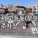성남 고등동 공영주차장(무인) 주차요금