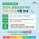 [요금감면, 시간당 계산] 선부동 공영주차장 주차정보, 안산 차량 5부제