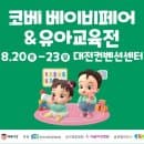 대전 코베 베이비페어 주차요금 수유실 이벤트 방문 꿀팁