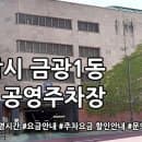 금광1동 제1공영주차장 주차요금