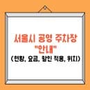 서울시 공영 주차장 안내(현황, 요금, 할인 적용, 위치)