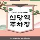 신당역 주차장 공영주차장 민영주차장 요금 비교 할인권 신당역 신상 카페 '이오프'추천 정보