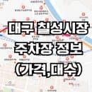 대구 칠성시장 인근의 주차장 정보 : 위치, 주차요금, 할인 등