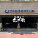 언주초등학교공영주차장 양재 근처 저렴한 언주초교 공영주차장 주차요금 할인정보 전기차
