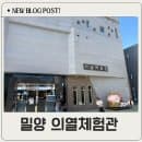 밀양 의열체험관 관람시간 요금 주차 체험방법 총정리